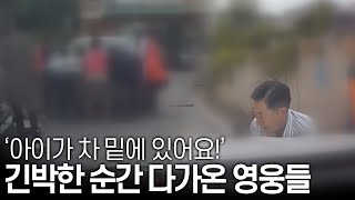 긴박한 순간에 달려온 영웅들의 정체!