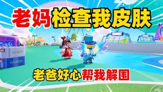 元梦之星：当妈妈查皮肤！我无奈送葡萄月光女神证明自己！