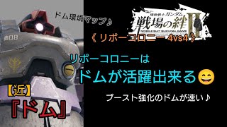 【戦場の絆Ⅱ】新マップリボーコロニーはドムが強い？🤔