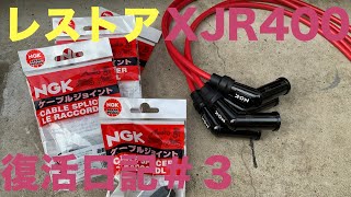 XJR400レストア　復活日記＃３『プラグコード交換』