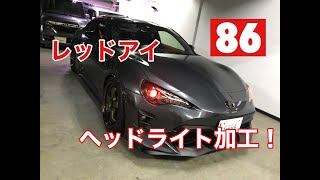 TOYOTA ８６　ZN6　ヘッドライト加工！怪しく光るレッドアイ！エアロ！車高調！アルミ！その他ユーティリティパーツもぬかりなく！！