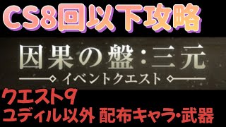 QUEST9  CS8回以下【リィンカネ】因果の盤　三元  NieR