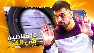 شاهد الكيم الاقوى بمعركه التوب ١ ع اوربا الكل لديه AWM +تفتيح بكج الكلاسك الجديد ببجي موبايل