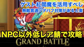 【FGO】NPC紅閻魔＋低レア鯖で撃破する：第12節「カルデア捕物帖〜大詰め〜」【復刻:雀のお宿の活動日誌～閻魔亭繁盛記～】