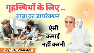 02 नवम्बर/ Aaj Ka GyanMoti/गृहस्थियों के लिए बाबा का डायरेक्शन Avyakt Murli/ Bk Vijay