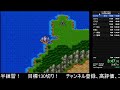 【sfc版dq3】rta　1発勝負の後半練習！　目標130切り！　2022 08 15