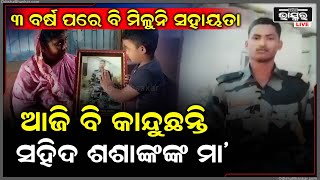 ପୁଲୱାମା ଆକ୍ରମଣରେ ସହିଦ ଶଶାଙ୍କଙ୍କ ପରିବାର ଆଖିରୁ ଶୁଖୁନି ଲୁହ...ପ୍ରତିଶ୍ରୃତି ପାଲଟିଛି ପ୍ରତାରଣା...