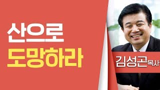 김성곤목사_풍성한교회 | 산으로 도망하라 | 생명의 말씀