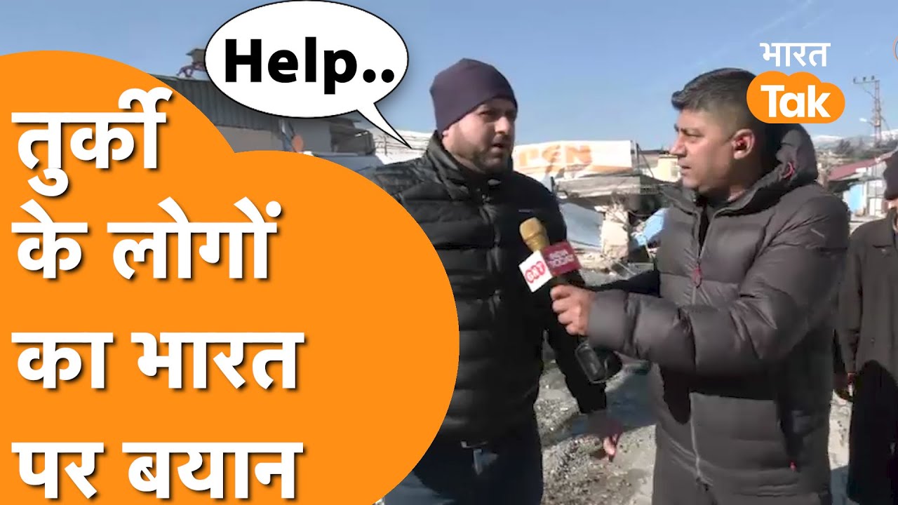 India से Help मांग रहे हैं Turkey के लोग, देखिए Ground Report