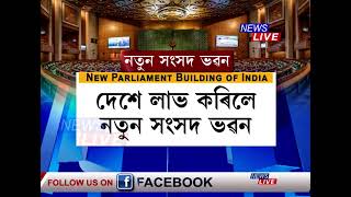 স্বাধীনতাৰ ৭৫ বছৰৰ অমৃত কালত ভাৰতে লাভ কৰিলে নতুন সংসদ ভৱন