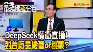 《DeepSeek橫衝直撞! 對台廠是機會or挑戰?》【錢線百分百】20250203-8│非凡財經新聞│