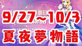 💖雪依玩遊戲💖【幻想神域R】限時聯動:9/27~10/3夏夜夢物語~劇場只是給你看演員的啦~還沒正式開演哦!!