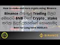 How to use Binance saving option | Sinhala