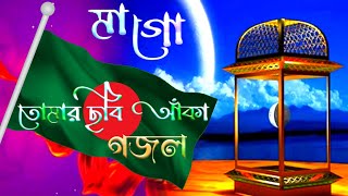 মাগো তোমার ছবি আঁকা | ma go Tomar chobi aka | new bangla gojol | new gojol | gojol | ghazal | #islam
