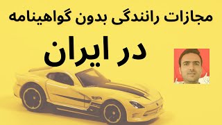 مجازات رانندگی بدون گواهینامه چیست؟ آیا زندان یا جریمه دارد؟