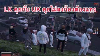 LK คุยกับ UK คุยไม่ลงก็คงต้องแทง เดือดๆ | GTA-V | ATK REBORN