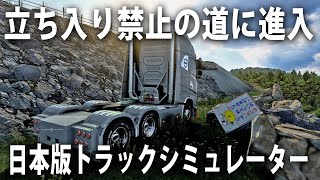 【Project Japan】大型トラックで立ち入り禁止の危険な道に入って最悪の事態発生！日本版大型トラックシミュレーター【アフロマスク】