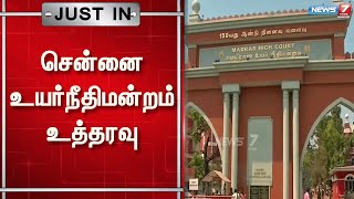 சென்னை உயர்நீதிமன்றம் உத்தரவு | Chennai High court Announcement