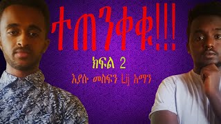 አትዘናጉ ይመጣል ንጉሡ ግን ተጠንቀቁ Part 2 እያሱ መስፍን