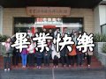 2016旗美高中三年九班畢業影片