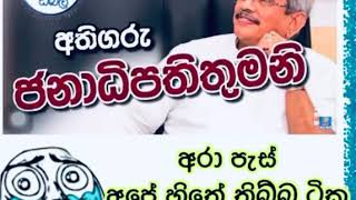 අරා පැස් අපේ හිතේ තියෙන ටික එ විදියටම කිව්වා ජනාධිපතිතුමනි