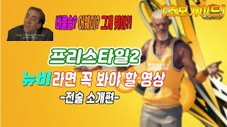 [초보가이드] 프리스타일2 뉴비가 알아야 할 모든 전술 총 정리 영상 Freestyle2 Newbie Guide -introduce tactics-