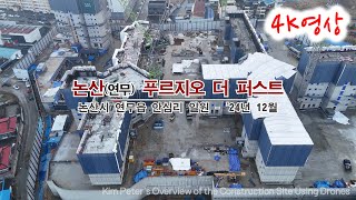 [논산 푸르지오 더 퍼스트] 공사현장 영상('24년 12월)