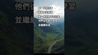 從失敗中學習 #思維 #正能量 #成功 #自由 #success #growth #語錄