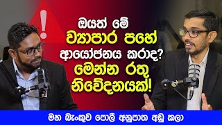 ඔයත් මේ ව්‍යාපාර පහේ ආයෝජනය කරාද? මෙන්න රතු නිවේදනයක්!