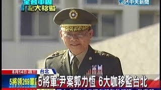 中天新聞》5將領8/15移監 告別獨居6坪擠0.4坪