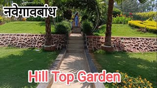 Hill Top Garden नवेगावबांध गोंदिया ll navegaon bandh gondia ll near by Bhandara @ved.pravasacha