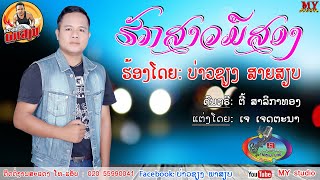 ຮັກສາວມືສອງ (ລະຄອນເຕັມ) ຮ້ອງໂດຍ ບ່າວຊຽງ ສາຍສຽບ ฮักสาวมือสอง ศิลปีน บ่าวเชียง สายเสียบ