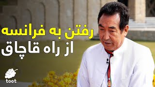 قصه سفر قاچاقی رمضان بشردوست به فرانسه با پاسپورت جعلی در مهمانی سیار