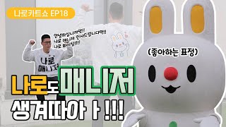 [나로카트쇼 EP.18] 나로도 드디어 매니저가 생겼습니다! | 전지적 농협 시점