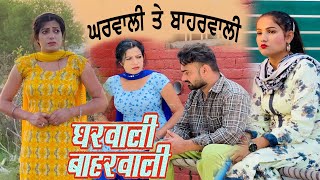 ਘਰਵਾਲੀ ਤੇ ਬਾਹਰਵਾਲੀ || घरवाली बाहरवाली || Best Punjabi Short Movies 2023 || Desi Jatt Films