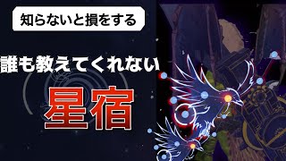 【神獣伝説】知らないと損する星宿について#神獣伝説