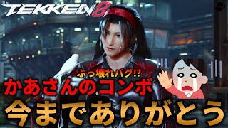 【TEKKEN8】かあさん『風間準』のぶっ壊れバグ！？コンボが本日修正されます。見納め下さいｗ Steve vs Jun【鉄拳8】