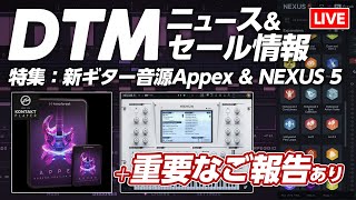 【最終回？DTMニュース】まだ間に合うブラックフライデー／新作特集Keepforest Appex他【重要なご報告あり】