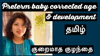 Preterm baby development (Tamil)| குறைமாத  குழந்தை | How to calculate corrected age for preterm baby