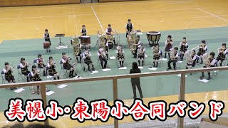 美幌小・東陽小合同バンド　2022.9.4　in 第２５回全日本小学生バンドフェスティバル北見地区大会