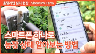 울랄라랩 Show My Farm - 소중한 농장 상태를 스마트폰 하나로 확인하세요!