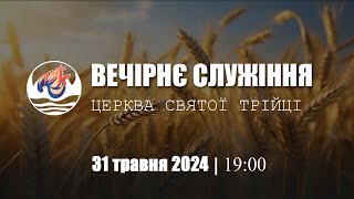 Вечірнє служіння | П'ятниця : 31.05.2024