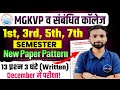 MGKVP Semester Exam Paper Pattern | MGKVP UG & PG 1st, 3rd & 5th Semester Exam Pattern | Abhiman Sir