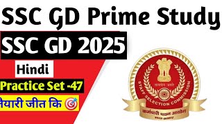 SSC GD Hindi | Practice Set -47 | SSC GD Hindi Previous Year Question | SSC GD 2025 | #sscgdhindi