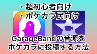 【超初心者向け】GARAGE BAND音源をポケカラに投稿【ポケカラ】