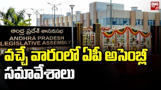 AP Assembly Sessions 2023 : వచ్చే వారంలో ఏపీ అసెంబ్లీ సమావేశాలు | YSRCP | TDP | BIG TV