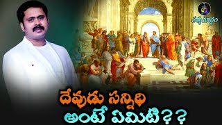 దేవుడు సన్నిధి అంటే ఏమిటి??