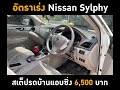 nissan sylphy ของเดิมอืด จัดรีแมพใหม่เพิ่มความแรง ในรีแมพสเต็ป1 👍😁