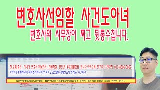 ☑️유명한 법무법인도 변호사선임료 환불 거부