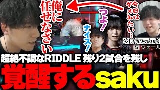 【BLGS#3決勝】残り2試合を残し超絶不調なRIDDLEに『覚醒したsakuが降臨する』【APEX/saku/UmichanLoveti/YukaPEROdator/Riddle】